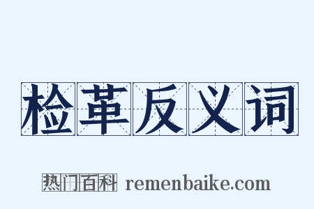 检革反义词是什么意思的图片
